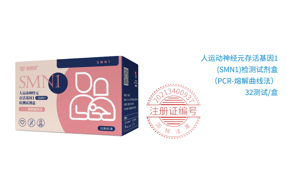 人运动神经元存活基因1(SMN1)检测试剂盒（PCR-熔解曲线法）