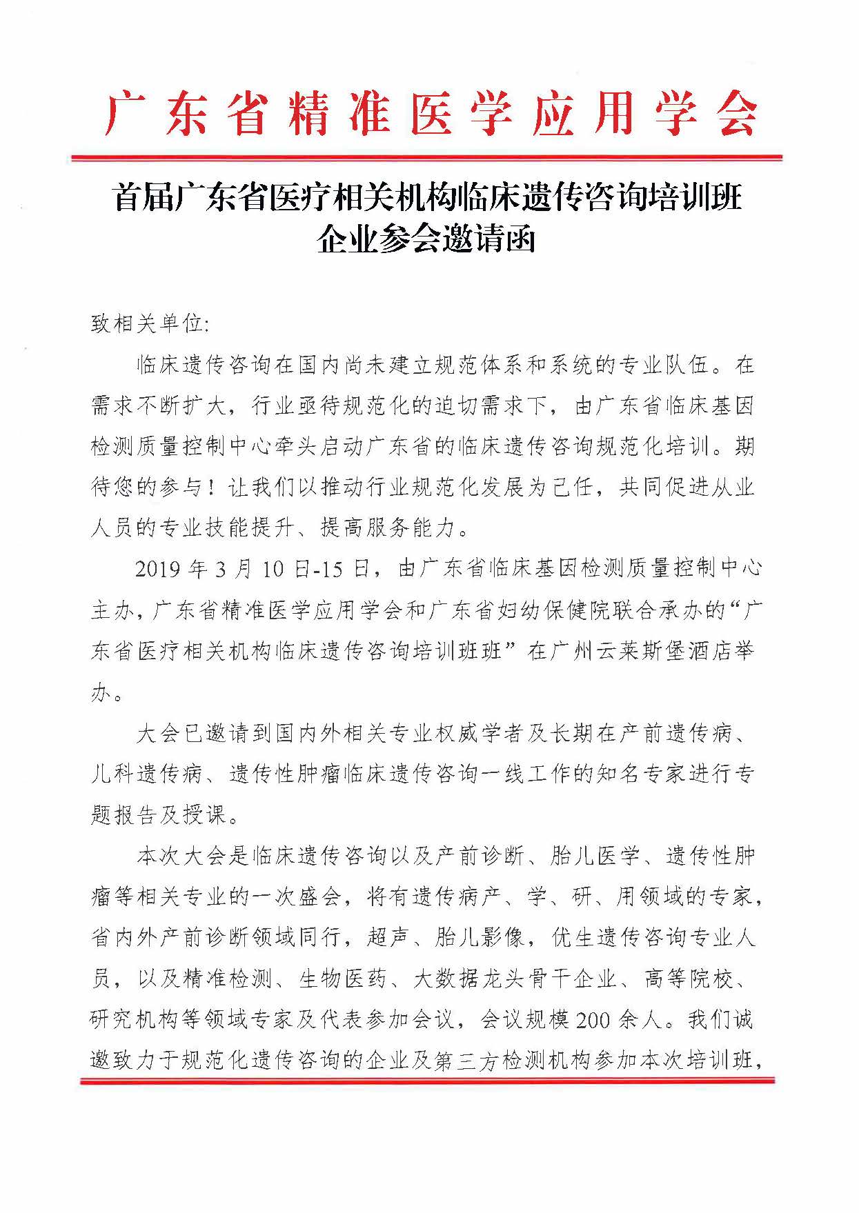 首届广东省医疗相关机构临床遗传咨询培训班企业参会邀请函_页面_1.jpg