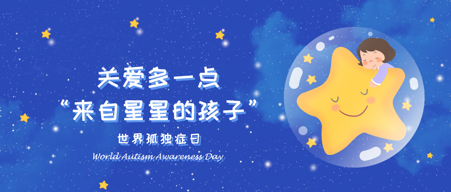 【世界孤独症日】：关爱多一点：“来自星星的孩子”