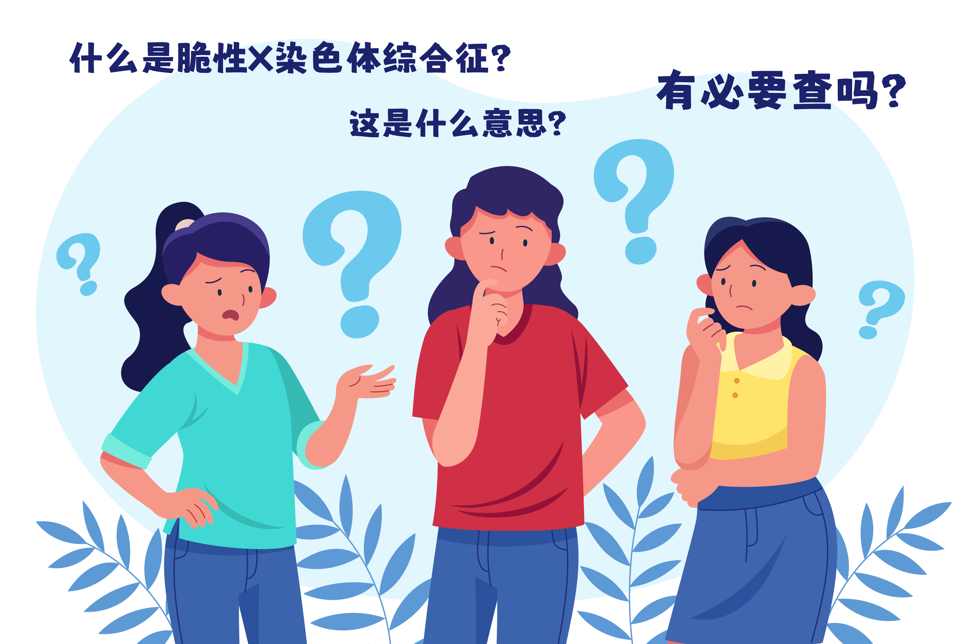 脆性X综合征——遗传性智力障碍最常见的单基因病