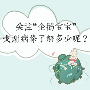 关注“企鹅宝宝”，戈谢病你了解多少呢？