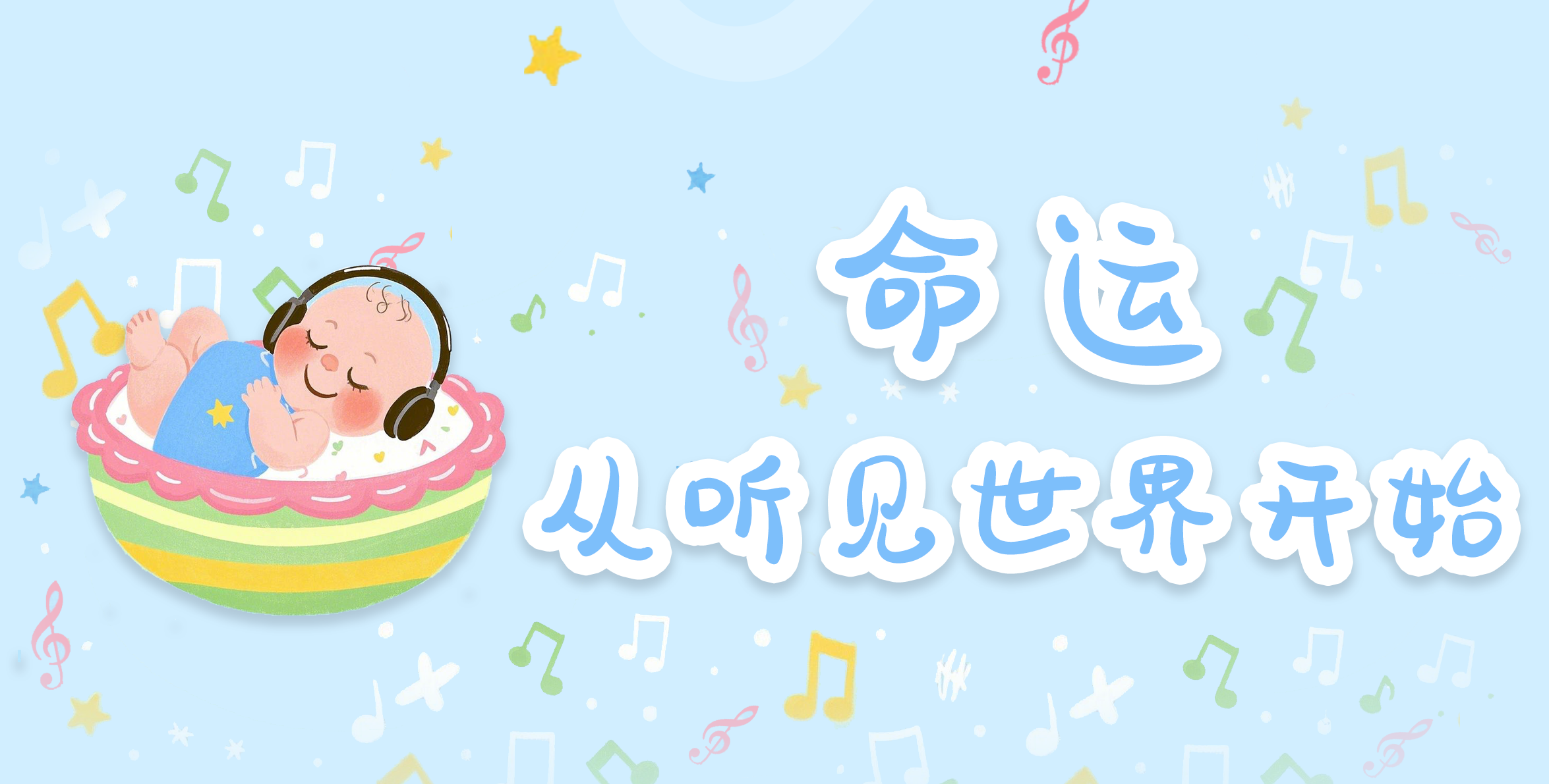 “我命由我不由天！”——而命运，从听见世界开始
