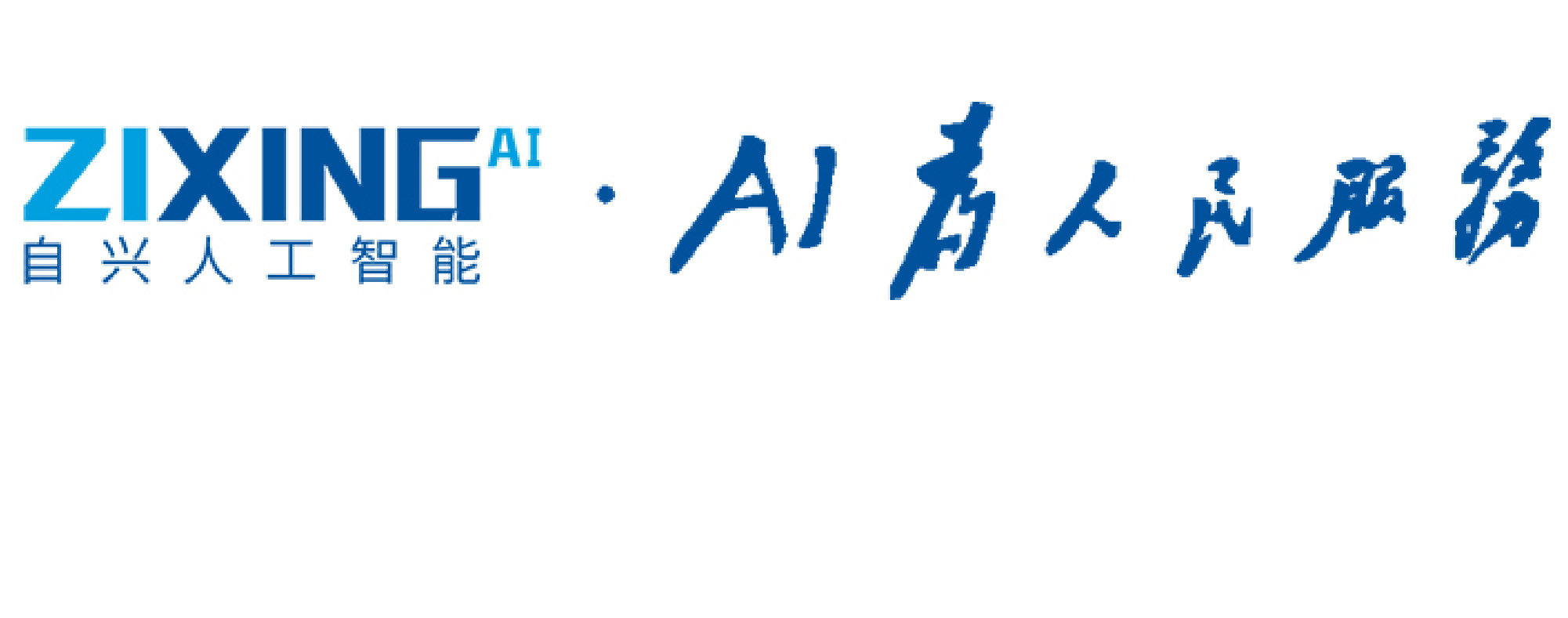 自兴人工智能