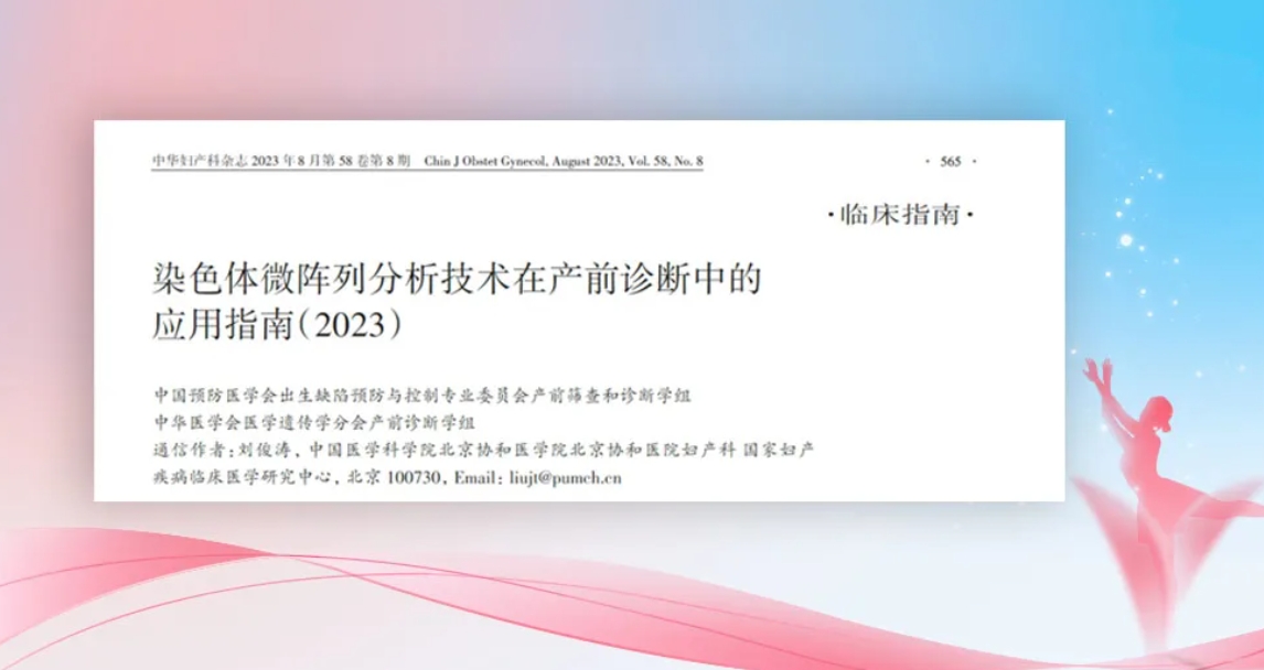重磅 | 中国首部《染色体微阵列分析技术在产前诊断中的应用指南》正式发布
