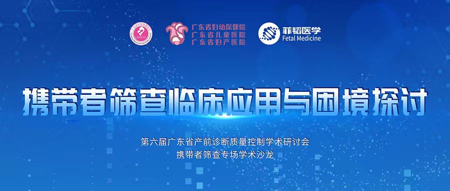 【精彩回顾】携带者筛查临床应用沙龙会