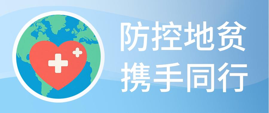 世界地中海贫血日 | 防控地贫，携手同行
