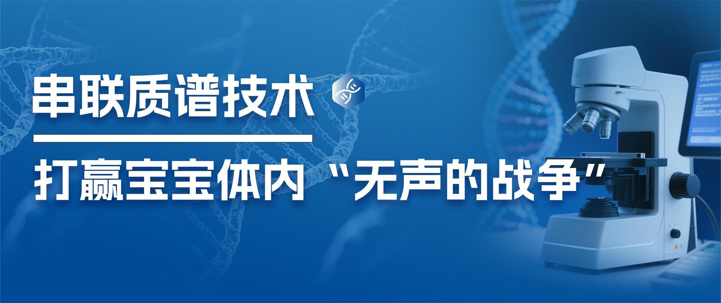 串联质谱技术——打赢宝宝体内“无声的战争”