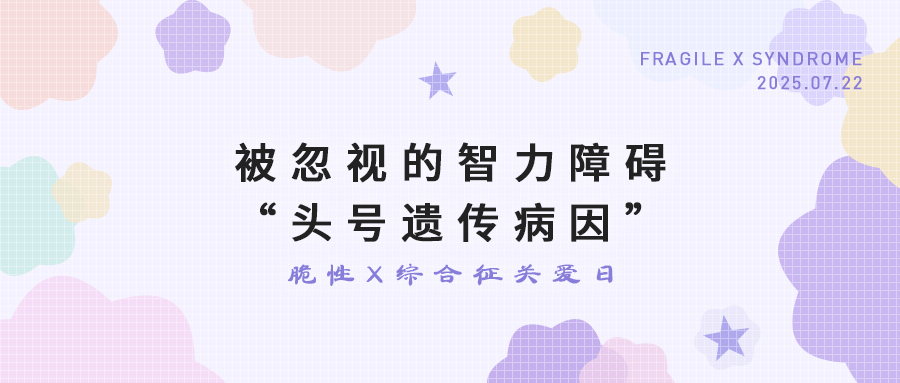【转载】脆性X综合征：被忽视的智力障碍“头号遗传病因”