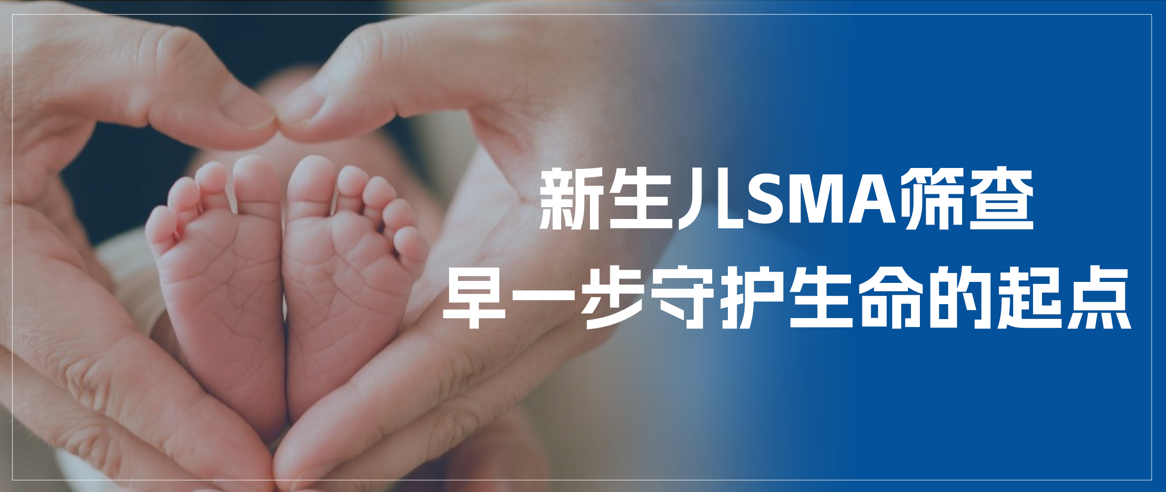 国际SMA关爱日｜联兆基因邀您关注：新生儿SMA筛查，早一步守护生命的起点