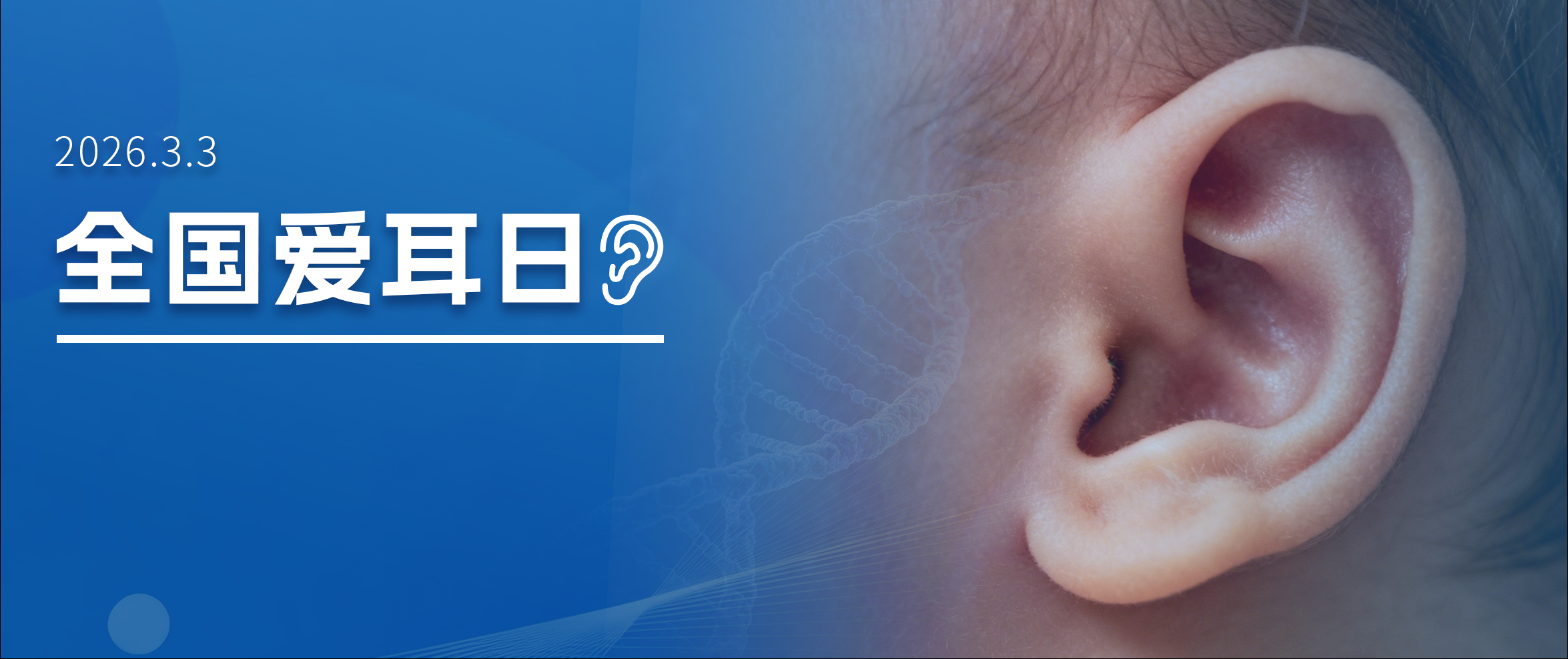 全民科学爱耳 共护听力健康 —— 元宵团圆话爱耳，耳聋基因筛查守护宝宝听声权