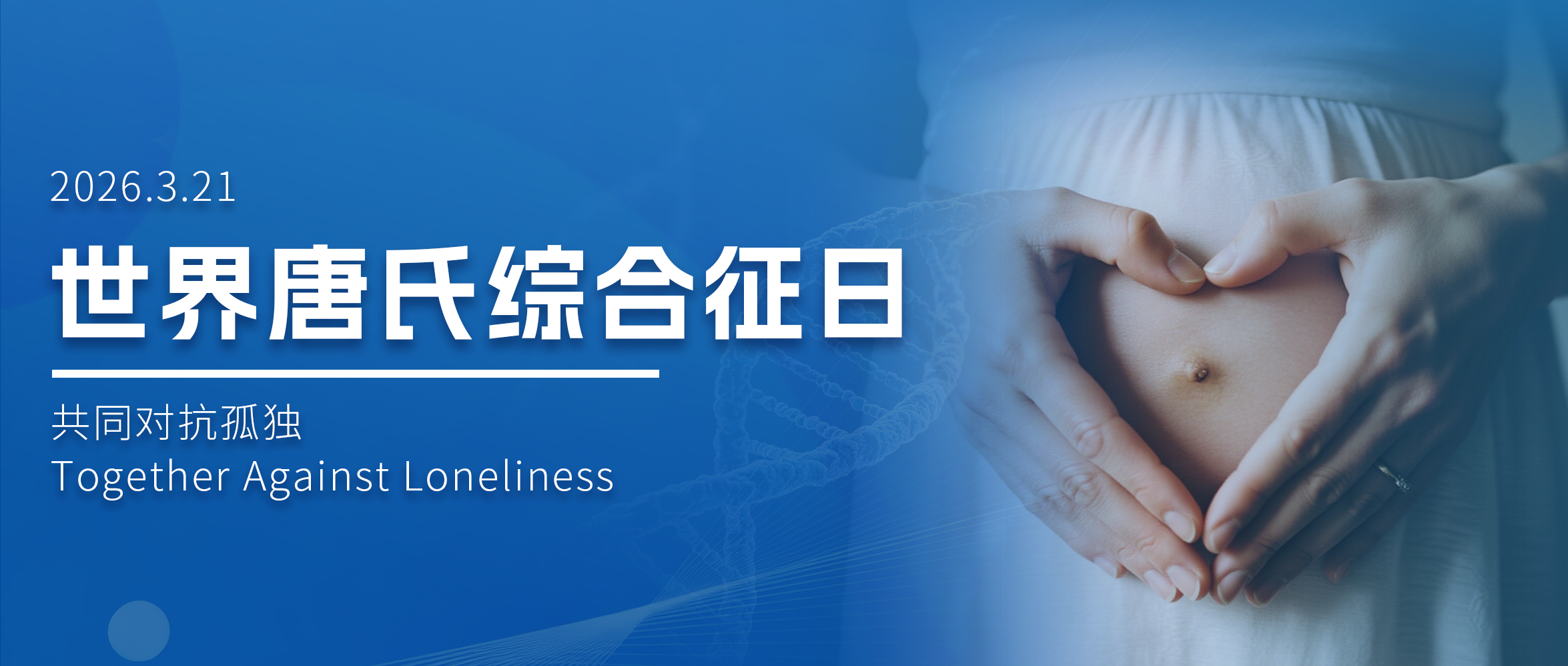 以筛查预防，赴健康新生——不让孤独从出生开始