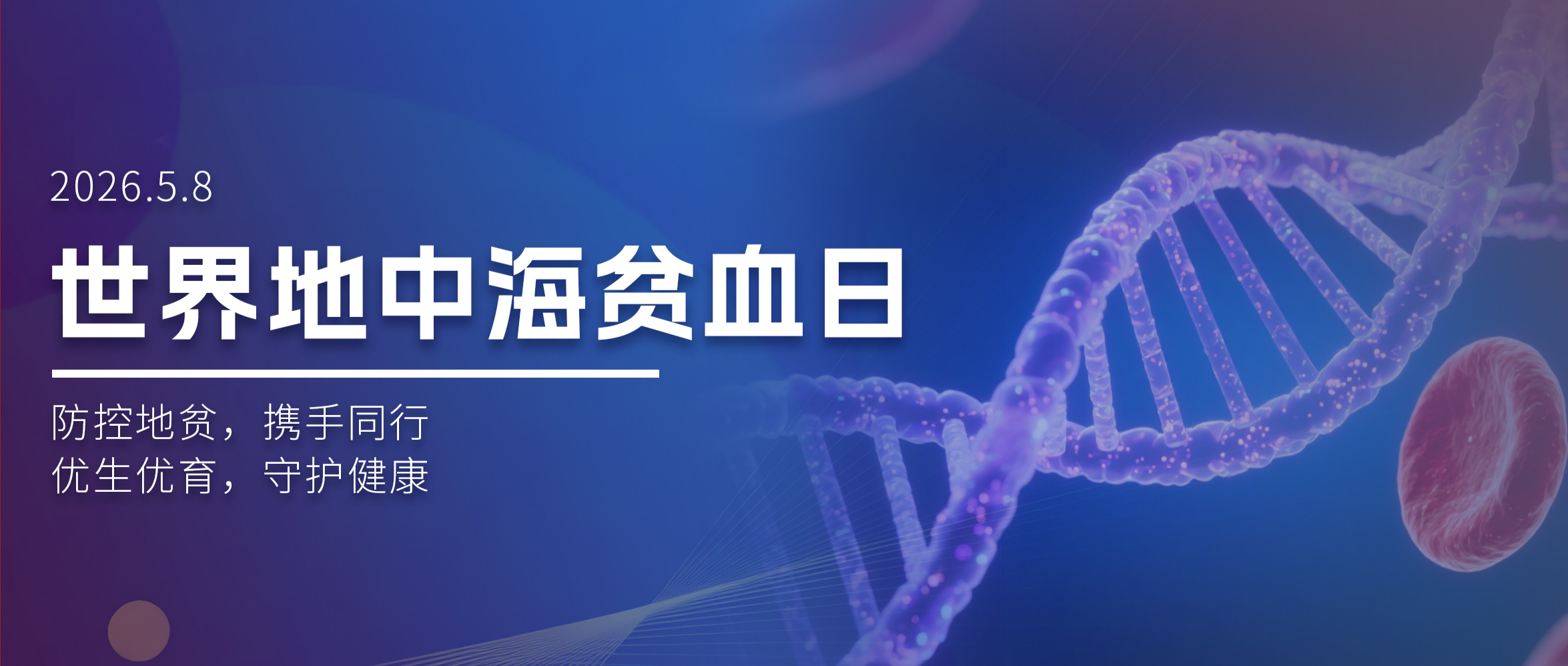 世界地贫日：让每一个地贫携带者被看见