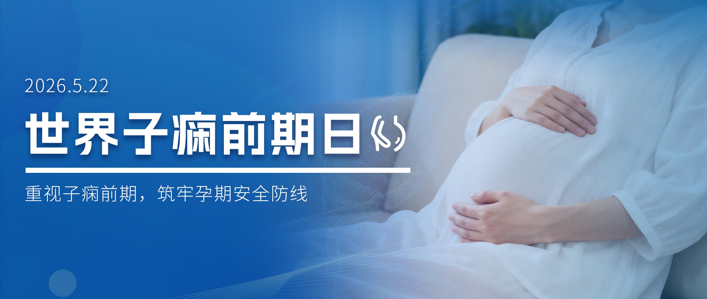世界子痫前期日：孕期科学防控，守护母婴健康