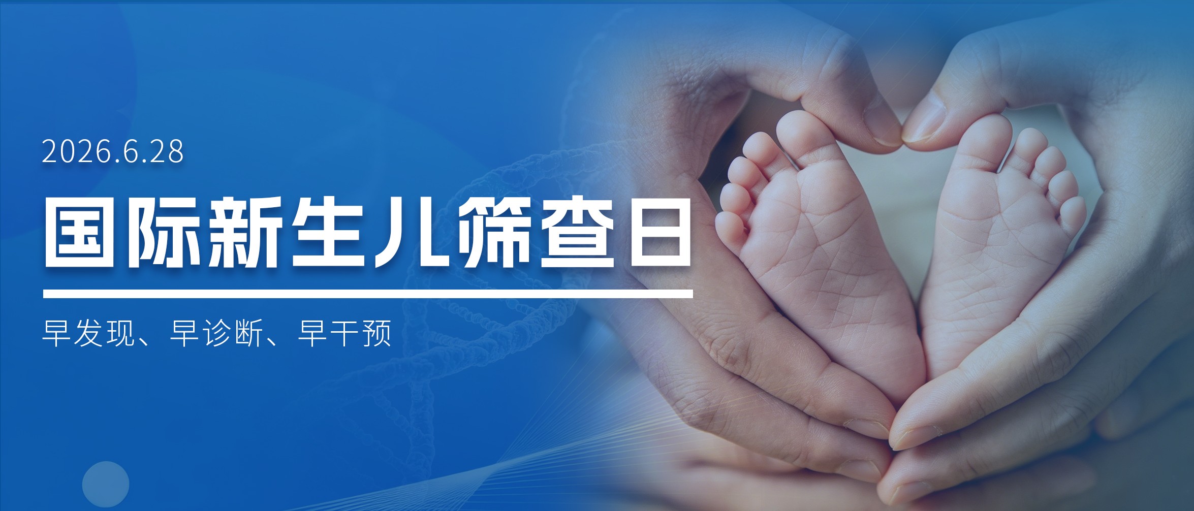 国际新生儿筛查日：新生宝宝的[人生首检]，守住健康起跑线