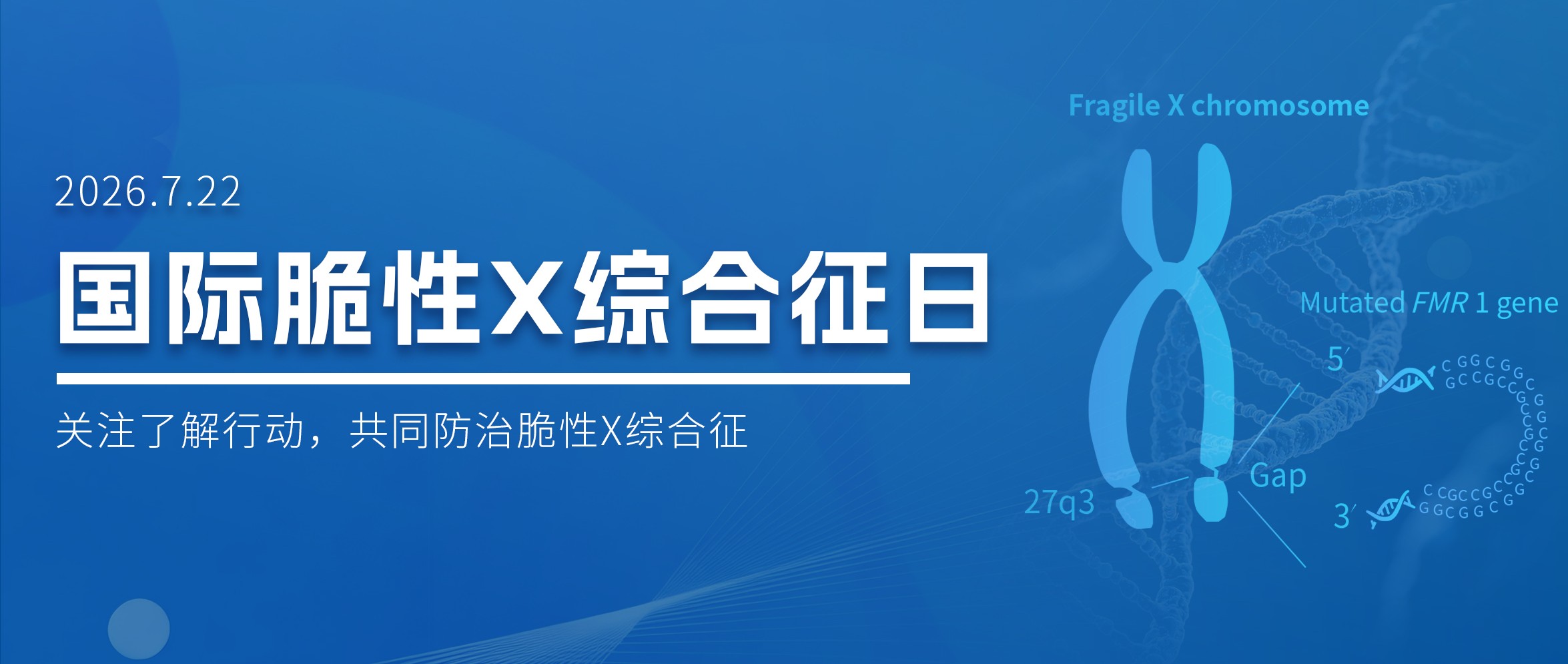国际脆性X综合征日：关注了解行动，共同防治脆性X综合征