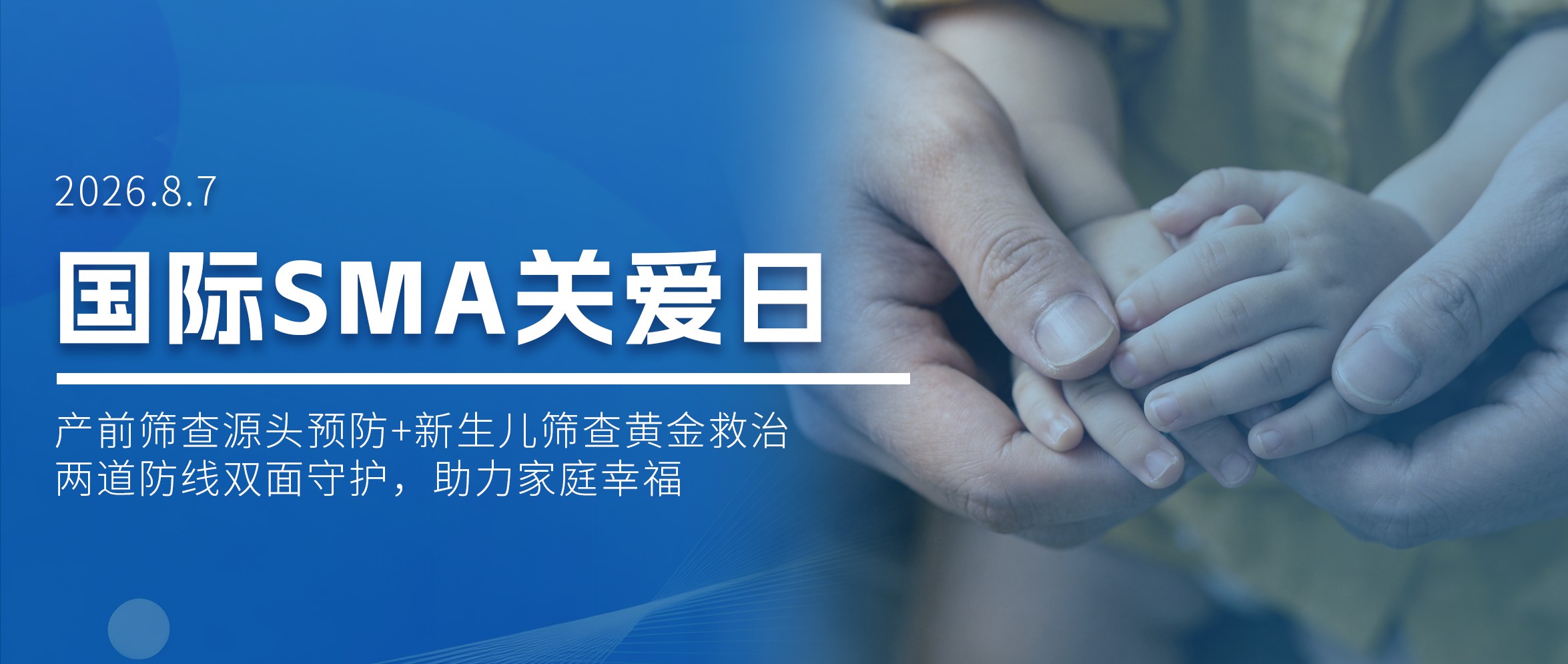 国际SMA关爱日：别等宝宝发病才后悔！产前筛查+新生儿筛查，守住孩子奔跑的权利